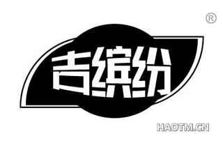 吉缤纷