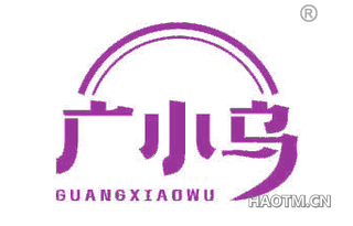 广小乌