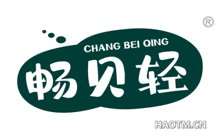 畅贝轻