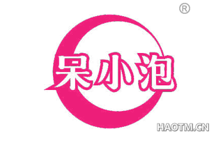 呆小泡