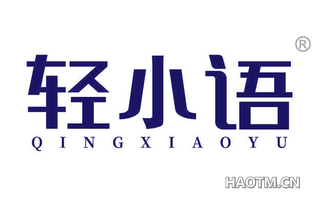 轻小语