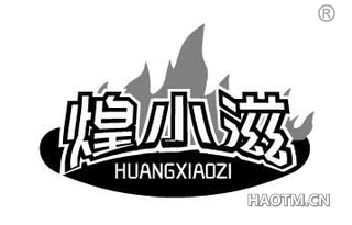煌小滋