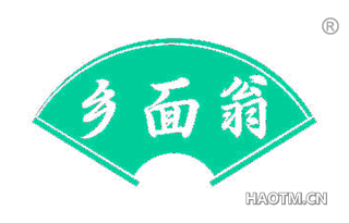 乡面翁