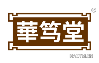 华笃堂 