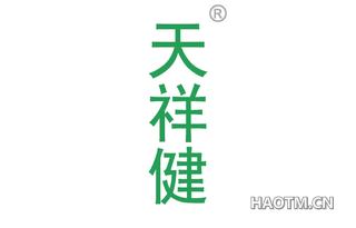 天祥健