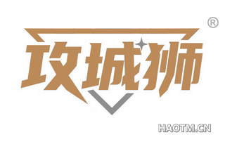 攻城狮