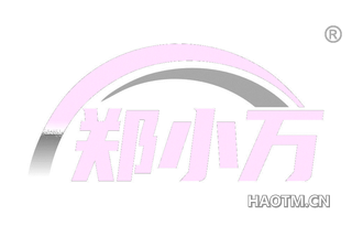 郑小万