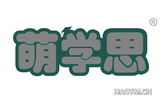 萌学思 
