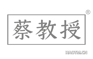 蔡教授 