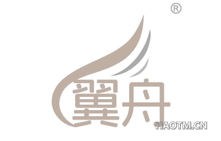 翼舟