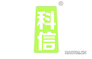 科信