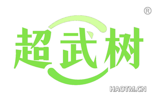 超武树 