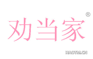 劝当家