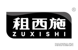 租西施