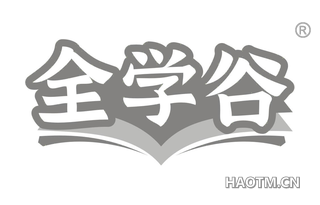 全学谷 