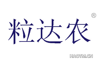 粒达农