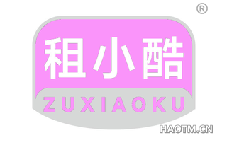 租小酷