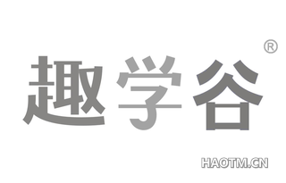 趣学谷 