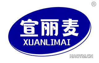 宣丽麦