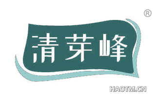 清芽峰