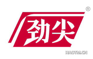劲尖