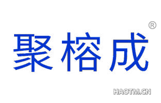 聚榕成