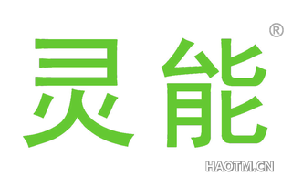 灵能