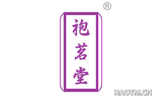 袍茗堂