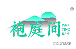 袍庭间