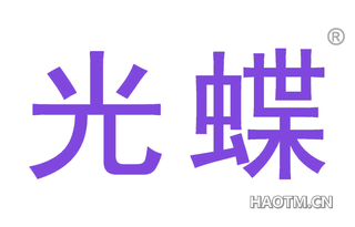 光蝶