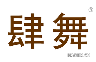 肆舞