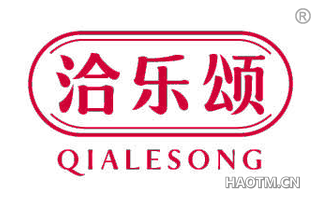 洽乐颂