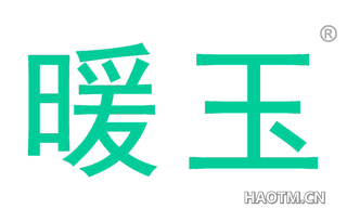 暖玉