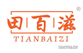 田百滋