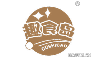 趣食岛