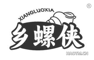 乡螺侠