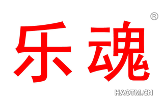 乐魂