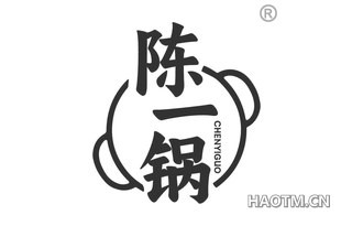 陈一锅