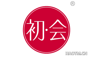 初会