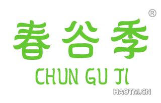 春谷季