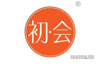 初会