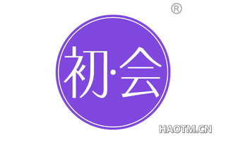 初会
