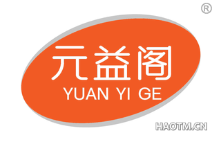 元益阁