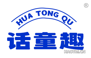 话童趣