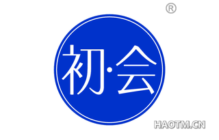 初会