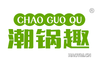 潮锅趣