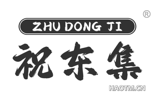 祝东集