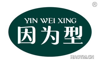 因为型