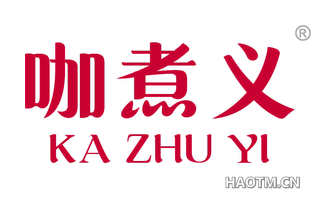 咖煮义