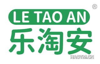 乐淘安